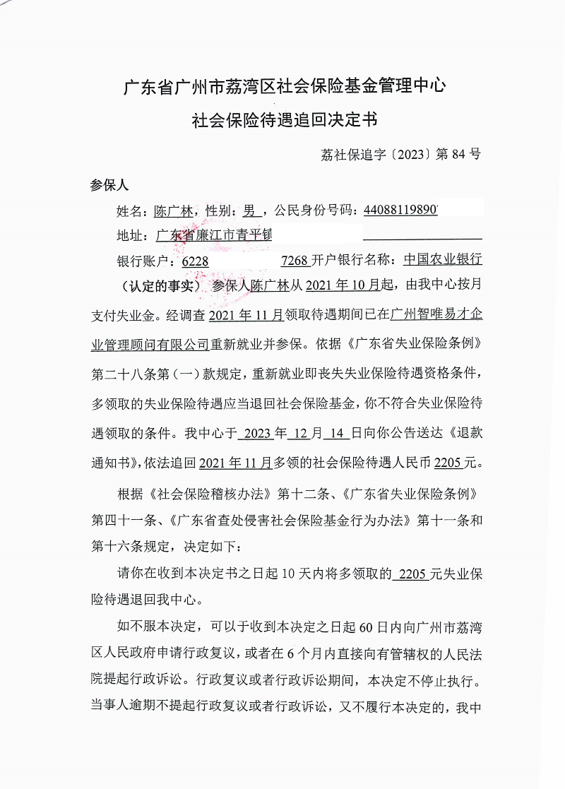 社會(huì)保險(xiǎn)待遇追回決定書（荔社保追字〔2023〕84號(hào)）1.jpg
