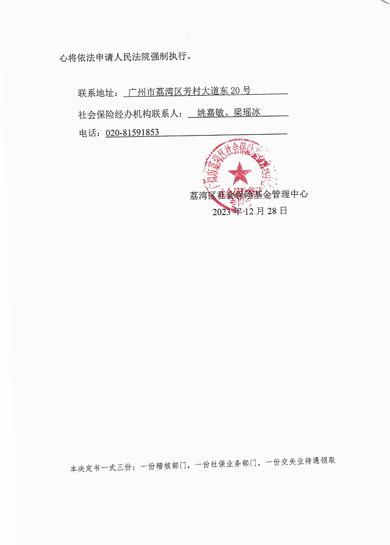 社會(huì)保險(xiǎn)待遇追回決定書（荔社保追字〔2023〕84號(hào)）2.jpg