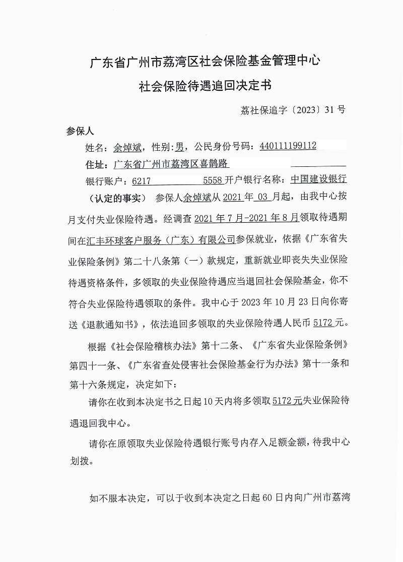 社會保險待遇追回決定書（荔社保追字〔2023〕31號）1.jpg