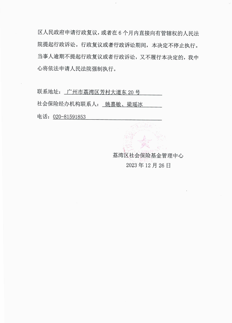 社會保險待遇追回決定書（荔社保追字〔2023〕31號）2.jpg