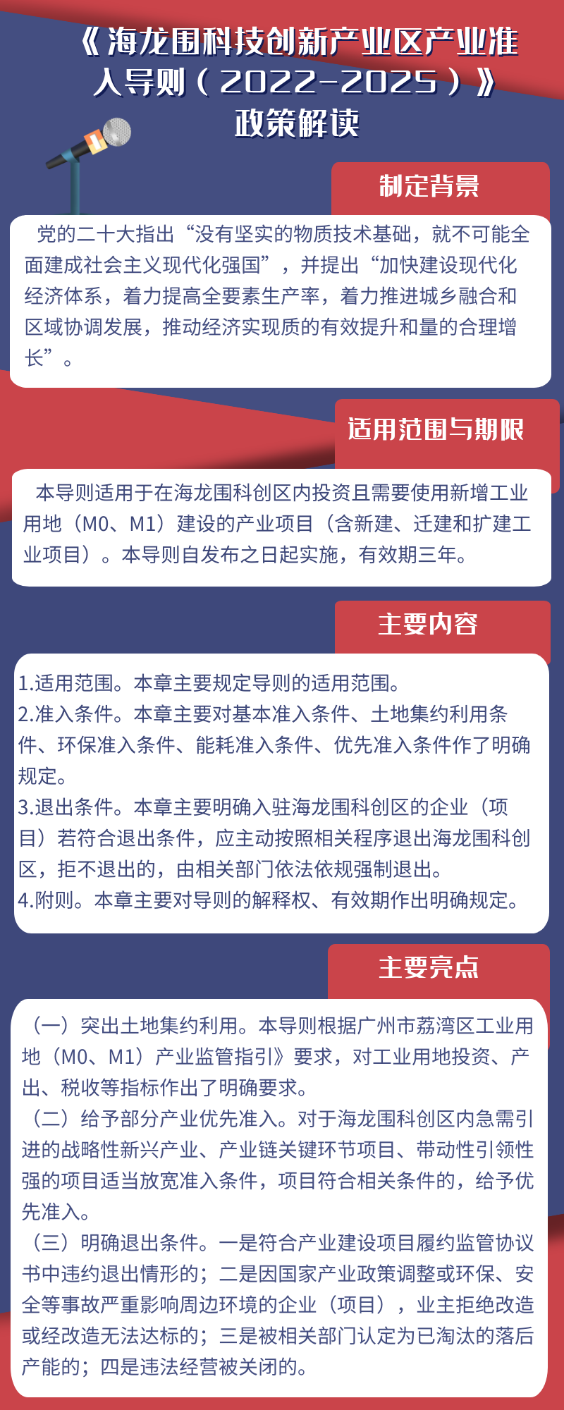 海龍圍科技創(chuàng)新產(chǎn)業(yè)區(qū)產(chǎn)業(yè)準(zhǔn)入導(dǎo)則（2022-2025）政策解讀（一圖讀懂）.png