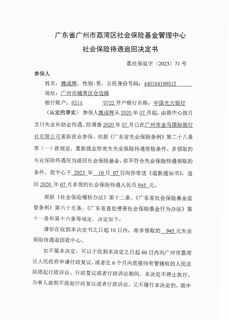 社會保險待遇追回決定書（荔社保追字〔2023〕71號）1.jpg
