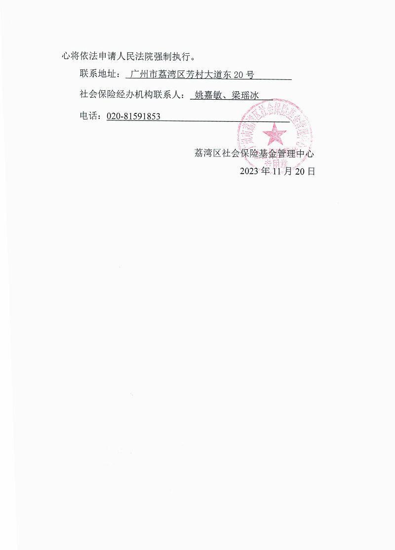 社會保險待遇追回決定書（荔社保追字〔2023〕71號）2.jpg