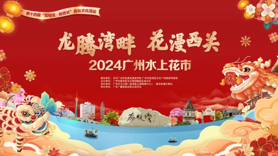 真老廣年味！2024廣州水上花市最全攻略來了