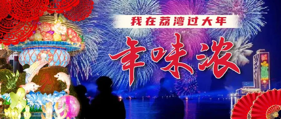 荔灣邀您一起過大年！