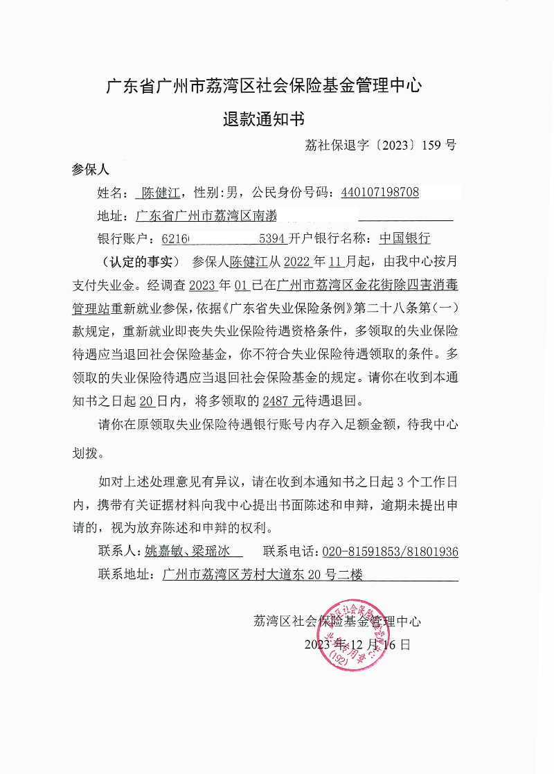 《退款通知書》（荔社保退字〔2023〕159號）.jpg