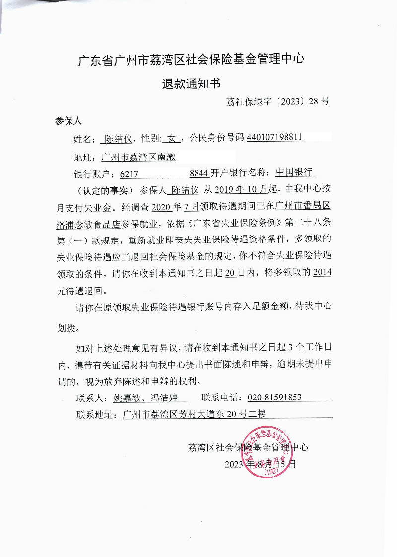 《退款通知書》（荔社保退字〔2023〕28號）.jpg
