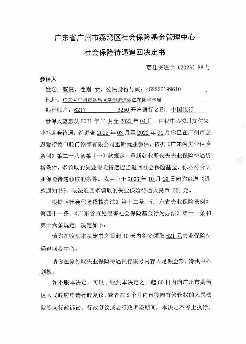 社會(huì)保險(xiǎn)待遇追回決定書（荔社保追字〔2023〕88號）（藍(lán)惠）1.jpg
