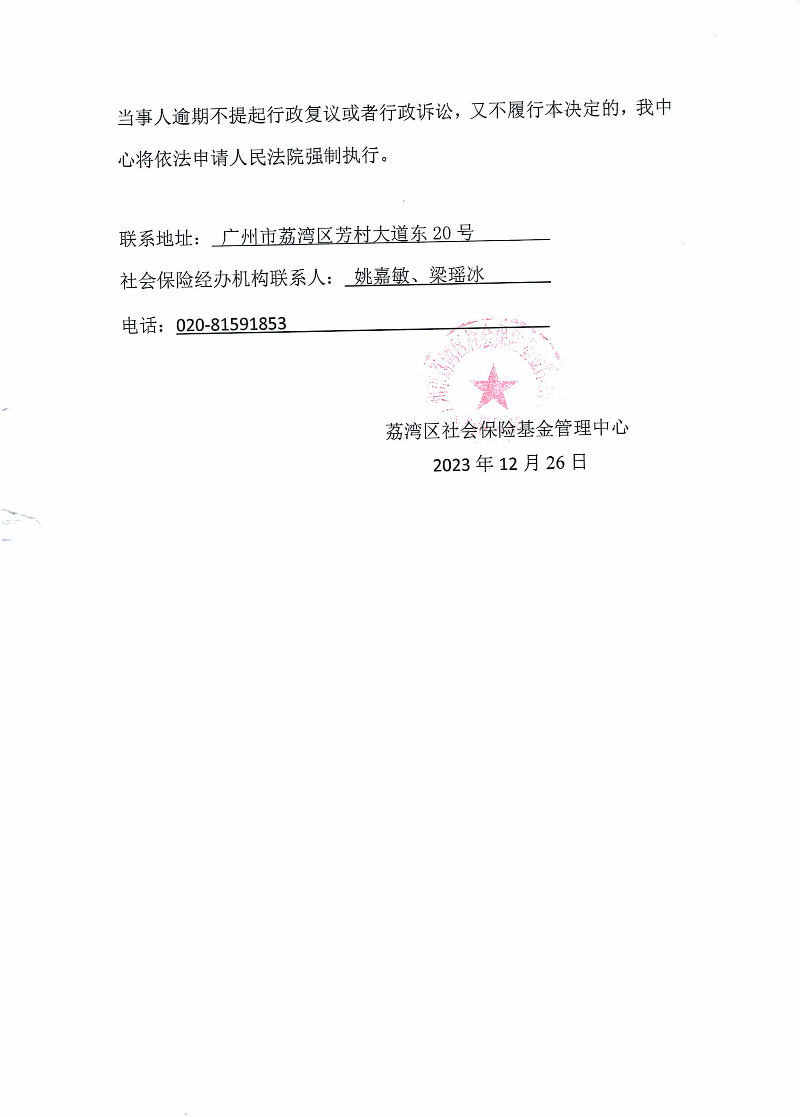 社會(huì)保險(xiǎn)待遇追回決定書（荔社保追字〔2023〕88號）（藍(lán)惠）2.jpg