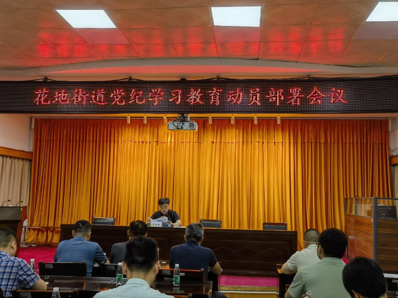 4月24日，花地街道召開(kāi)黨紀(jì)學(xué)習(xí)教育動(dòng)員部署會(huì)議.png