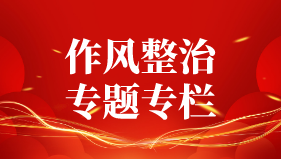 作風(fēng)整治專(zhuān)題專(zhuān)欄