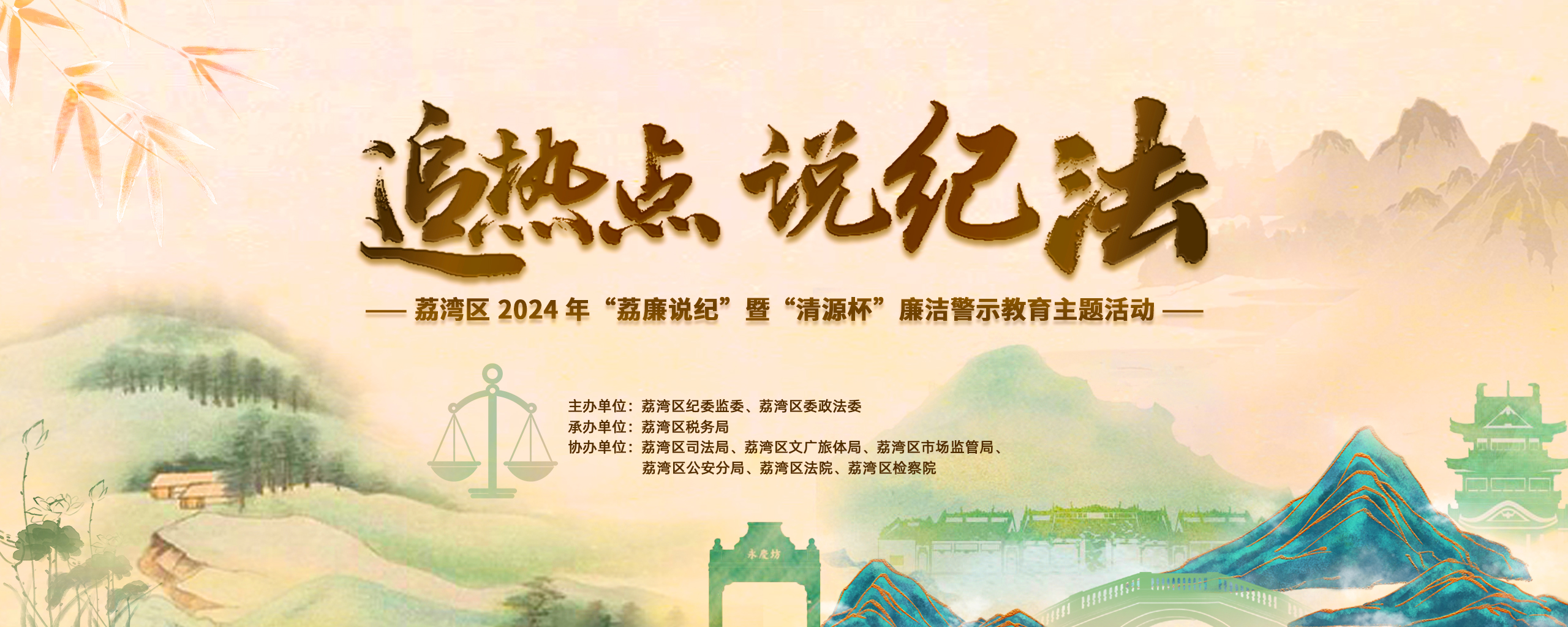 區(qū)紀(jì)委監(jiān)委：“追熱點說紀(jì)法”——荔灣區(qū)特色警示教育接地氣潤人心