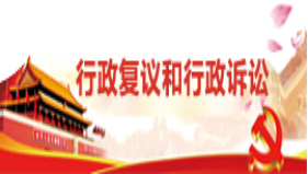 行政復(fù)議和行政訴訟