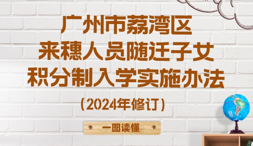 【一圖讀懂】《廣州市荔灣區(qū)來穗人員隨遷子女積分制入學實施辦法（2024年修訂）》政策解讀