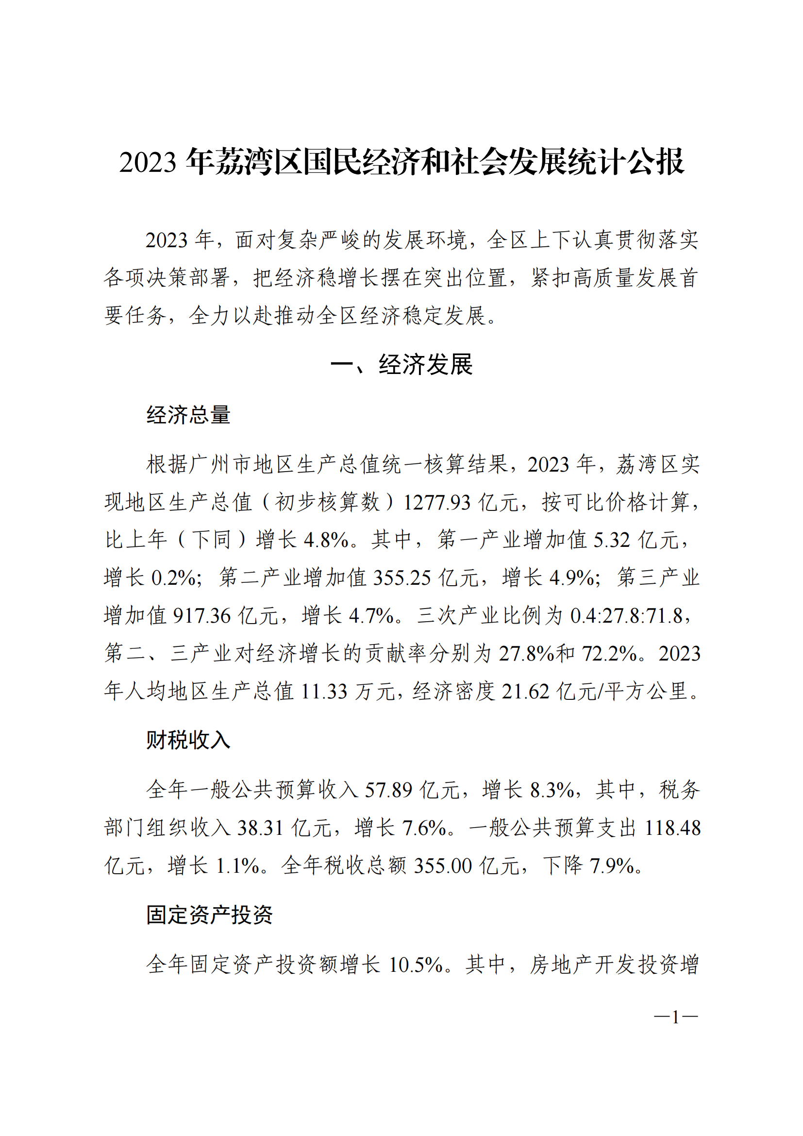 2023年荔灣區(qū)國民經(jīng)濟(jì)和社會發(fā)展統(tǒng)計公報(1)_00.png