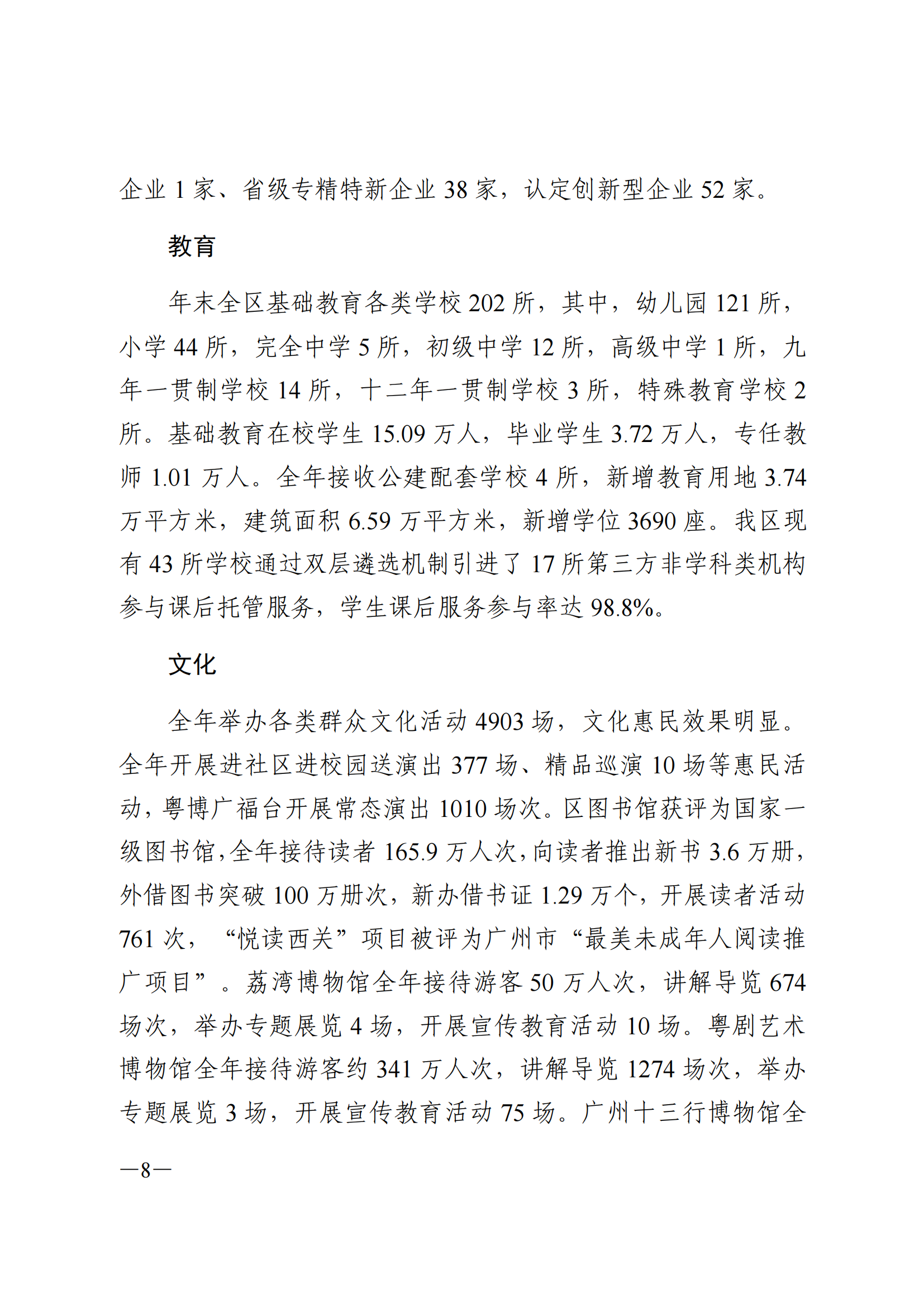 2023年荔灣區(qū)國民經(jīng)濟(jì)和社會發(fā)展統(tǒng)計公報(1)_07.png