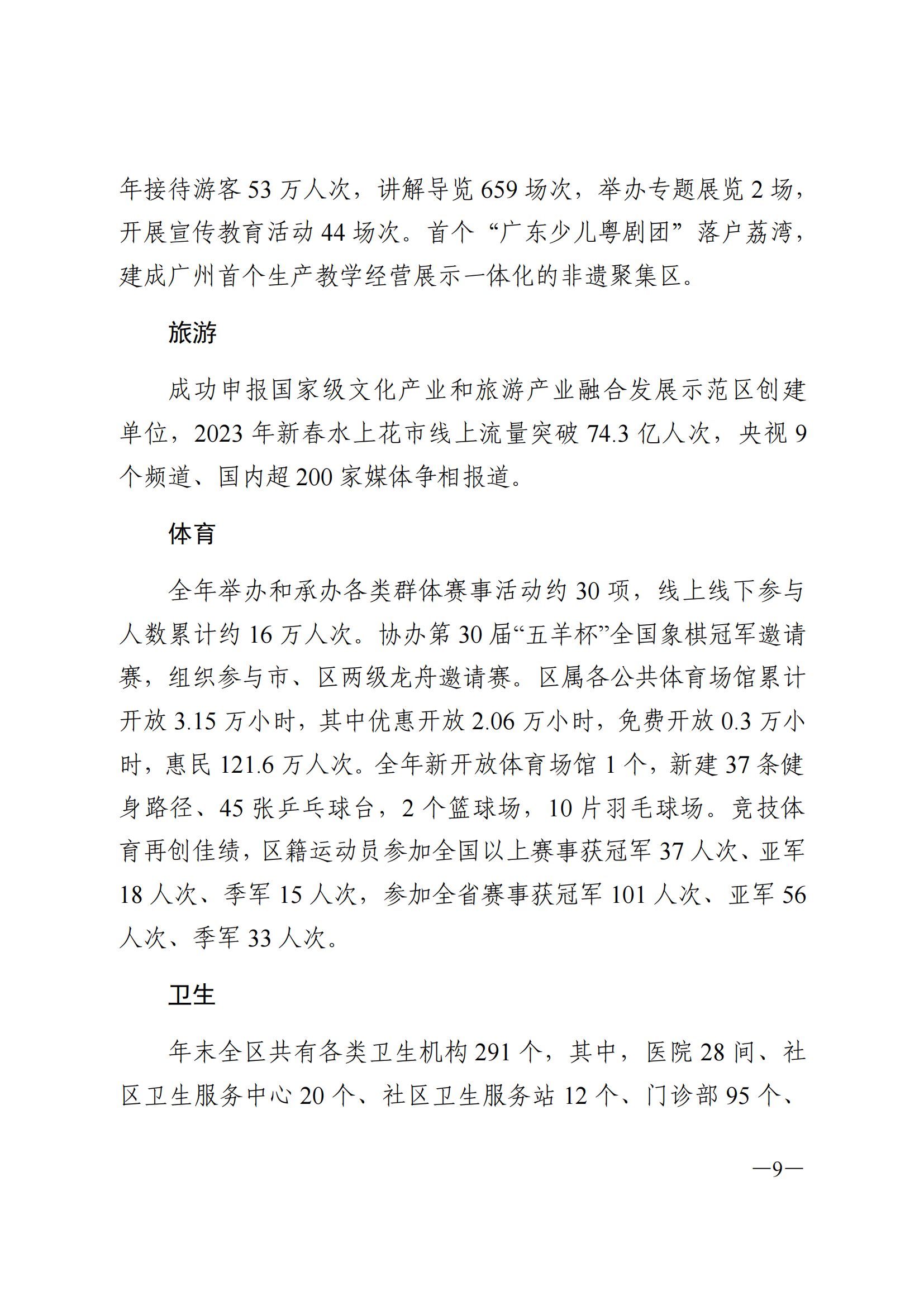 2023年荔灣區(qū)國民經(jīng)濟(jì)和社會發(fā)展統(tǒng)計公報(1)_08.png