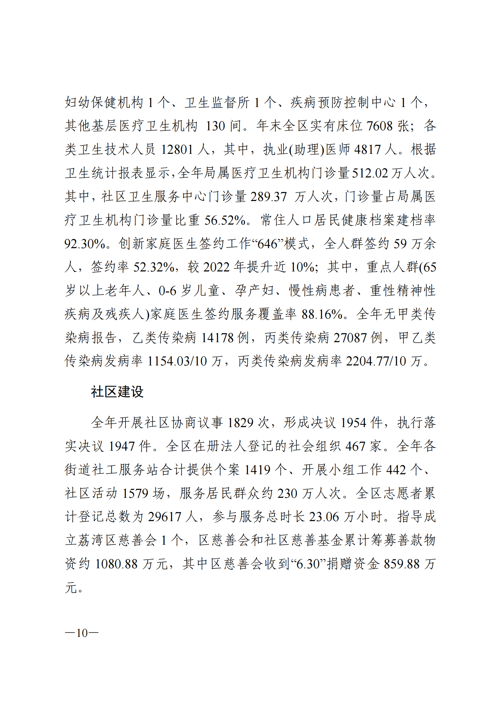 2023年荔灣區(qū)國民經(jīng)濟(jì)和社會發(fā)展統(tǒng)計公報(1)_09.png