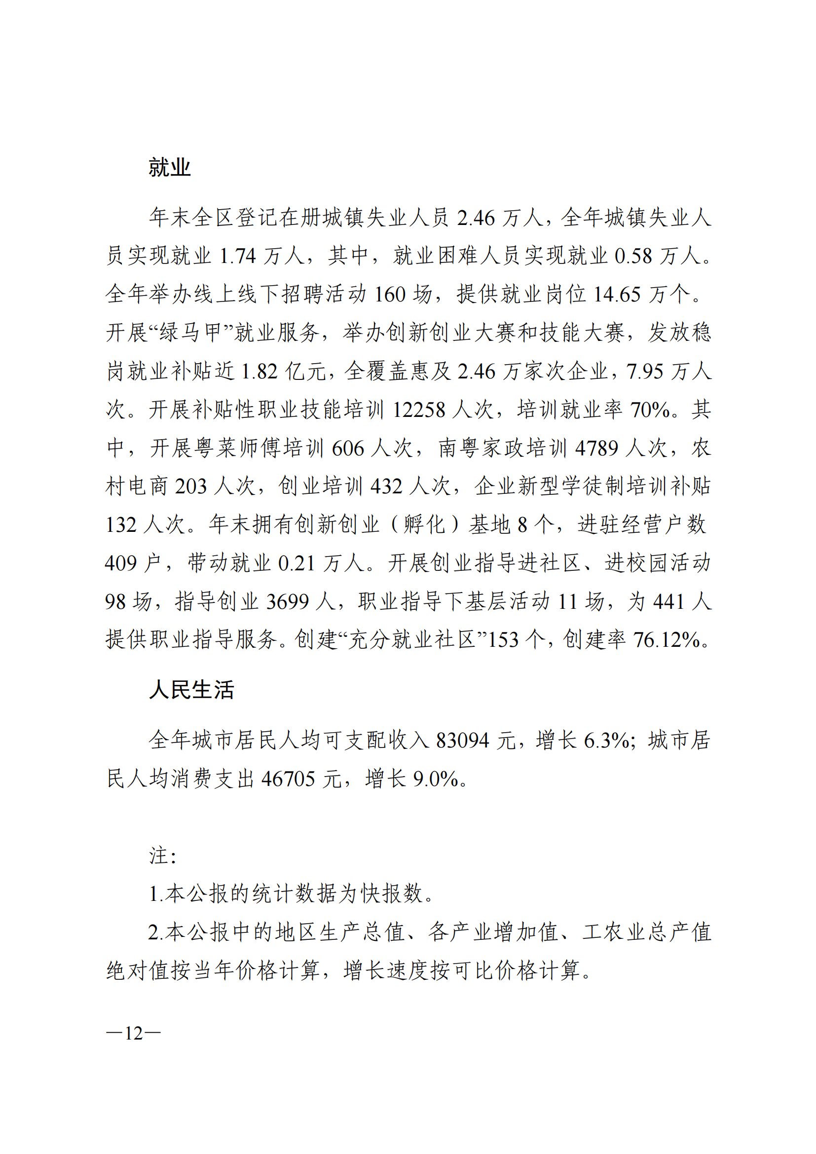 2023年荔灣區(qū)國民經(jīng)濟(jì)和社會發(fā)展統(tǒng)計公報(1)_11.png