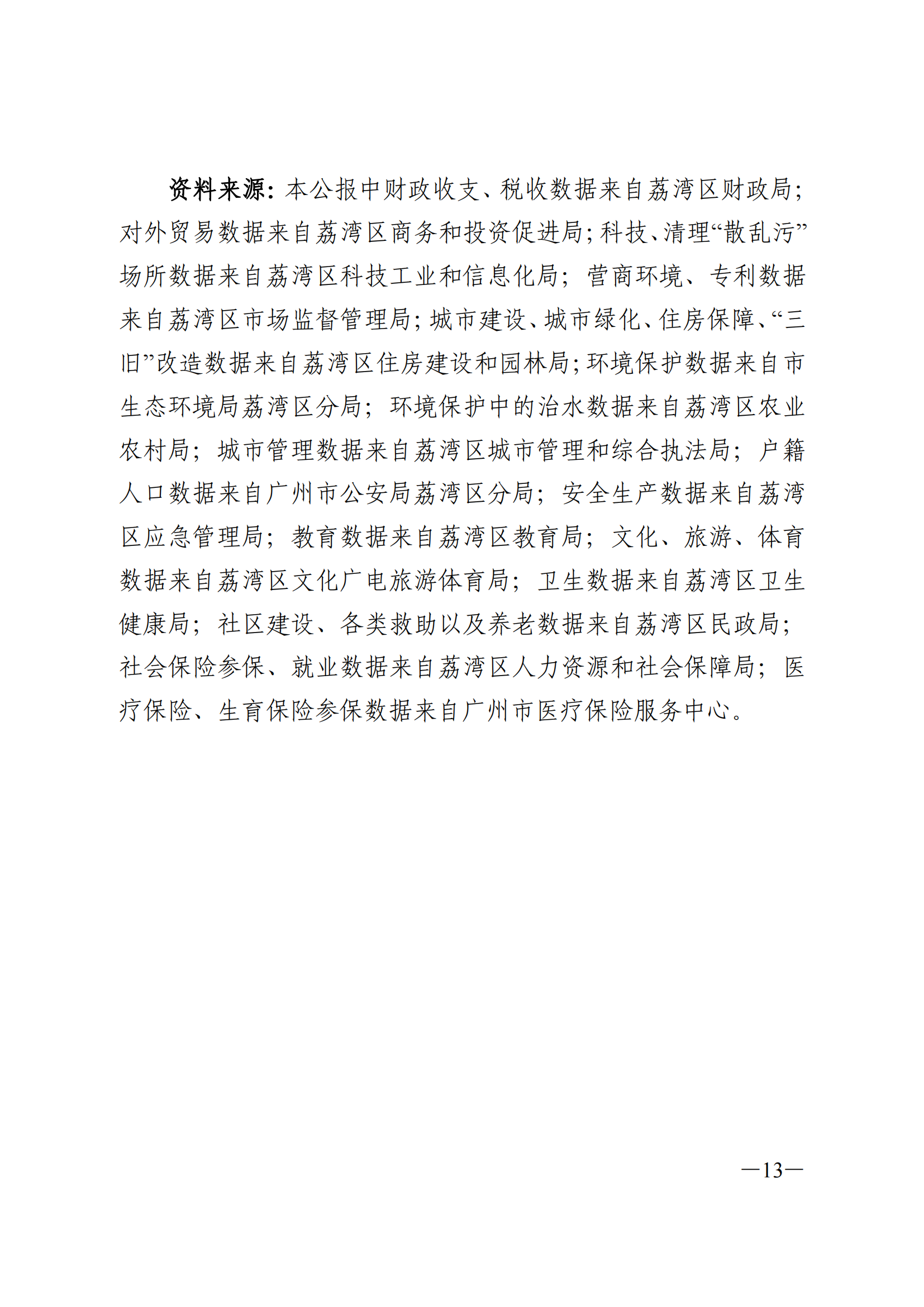 2023年荔灣區(qū)國民經(jīng)濟(jì)和社會發(fā)展統(tǒng)計公報(1)_12.png