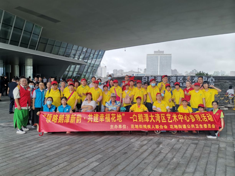 5月24日，花地街道殘疾人聯(lián)合會聯(lián)合街道公衛(wèi)委、雙百工程社工站、廣青啟智康樂營分隊，以5月全國助殘日為契機，開展主題為“領(lǐng)略鵝潭新韻&middot;共建幸?；ǖ亍钡陌座Z潭大灣區(qū)藝術(shù)中心參觀活動A.png