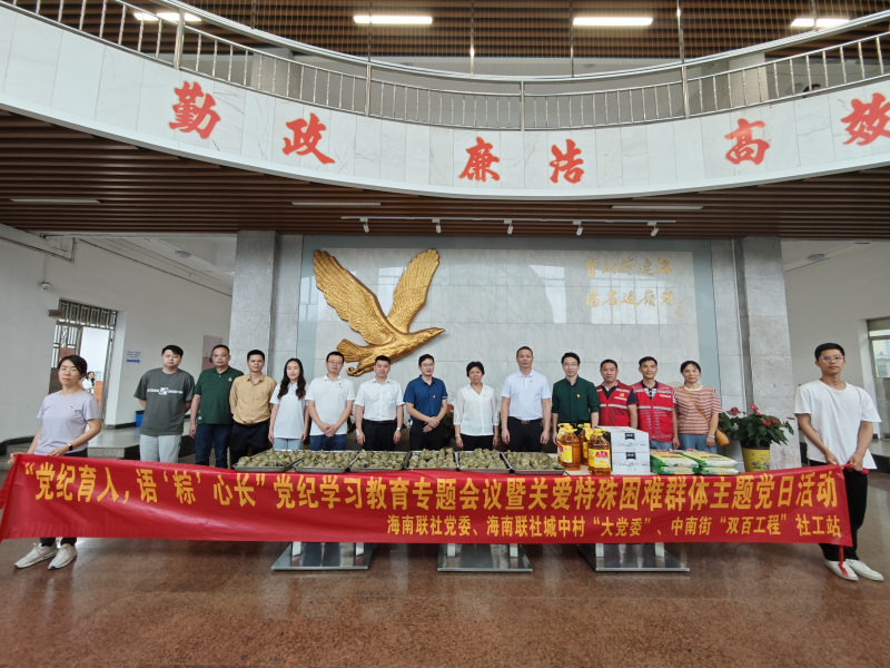 中南街：“黨紀育人，語‘粽’心長”黨紀學習教育專題會議暨關(guān)愛特殊困難群體主題黨日活動（組圖3）.png