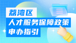 荔灣區(qū)人才服務(wù)保障政策申辦指引