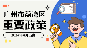 廣州市荔灣區(qū)2024年4月出臺重要政策