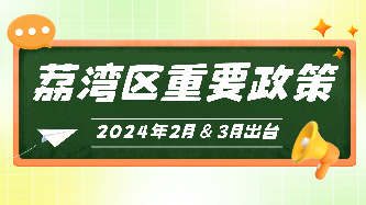 廣州市荔灣區(qū)2024年2月、3月出臺重要政策