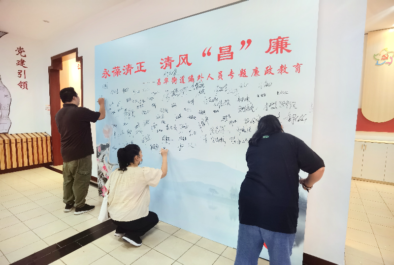 昌華街：紀(jì)工委開(kāi)展永葆清正，清風(fēng)“昌”廉編外人員專(zhuān)題廉政教育 (2).jpg