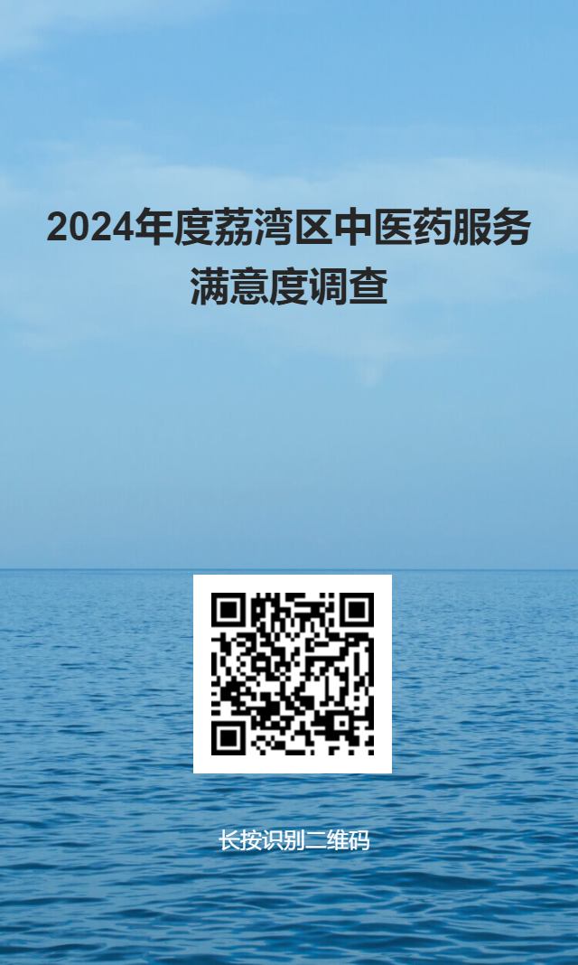 2024年度荔灣區(qū)中醫(yī)藥服務(wù)調(diào)查-問卷星二維碼海報.png