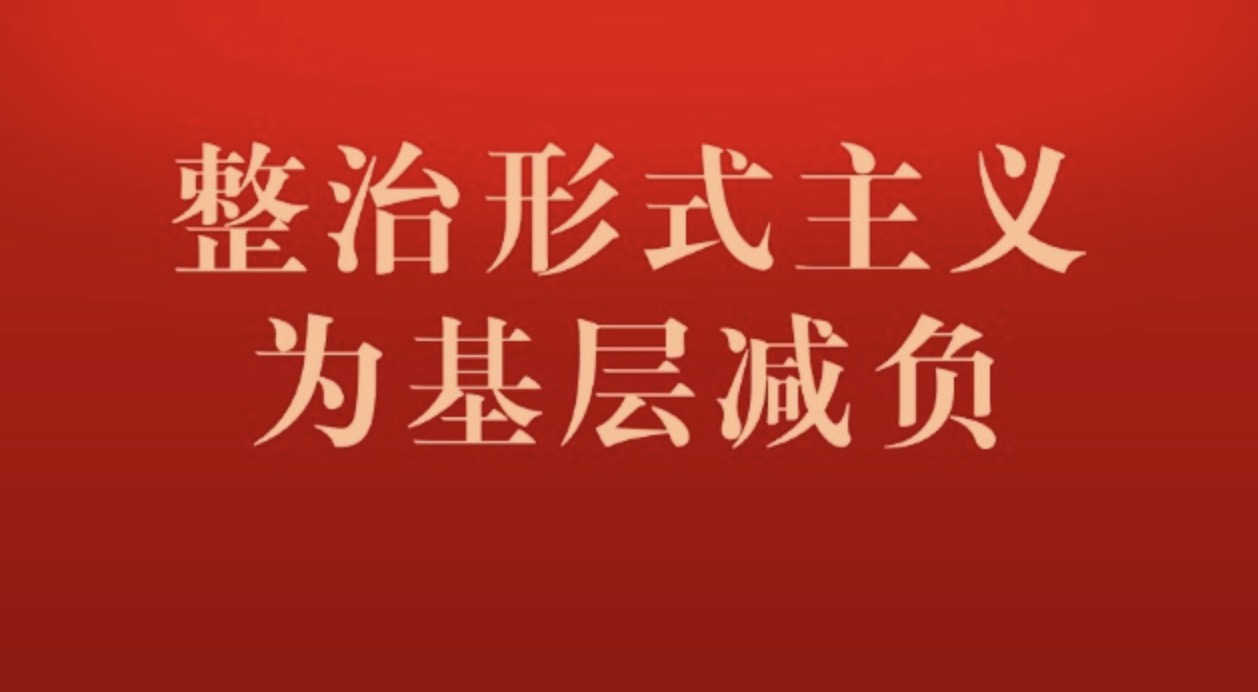 整治形式主義為基層減負(fù)：案例通報