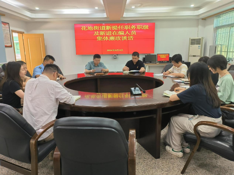 8月8日上午，花地街道對7名新提拔職級職務(wù)及新進在編公務(wù)員進行了集體廉政談話，花地街道黨工委副書記劉海兵、花地街道紀(jì)工委書記萬浩出席會議并講話.png