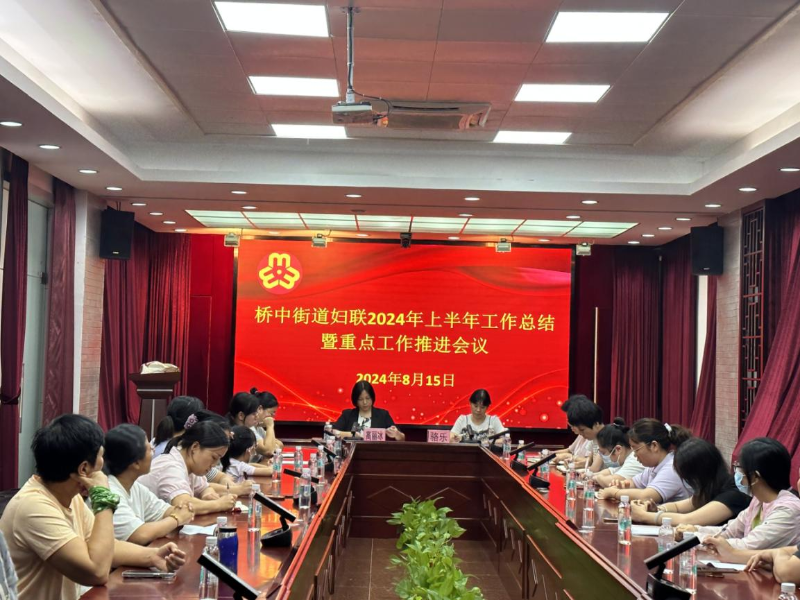 圖：橋中街道婦聯(lián)2024年上半年工作總結(jié)會議.png