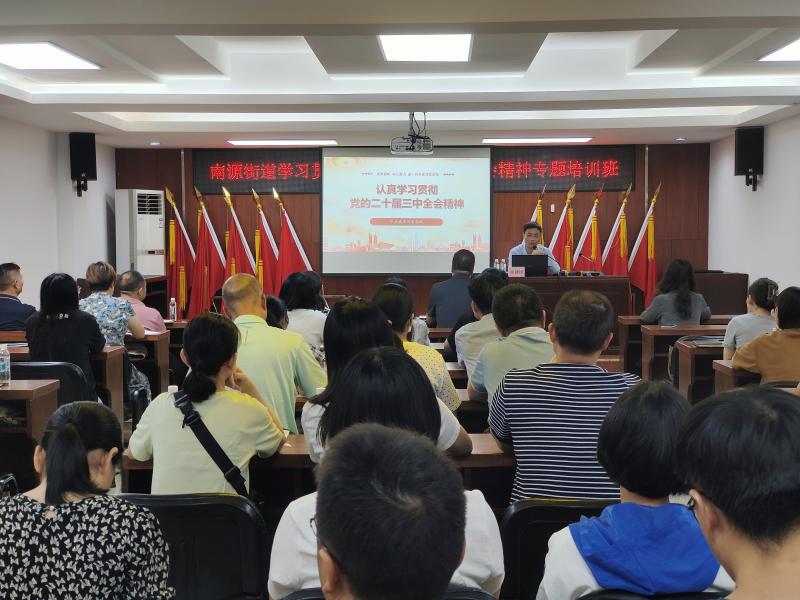南源街 組織開展黨的二十屆三中全會精神專題黨課.jpg