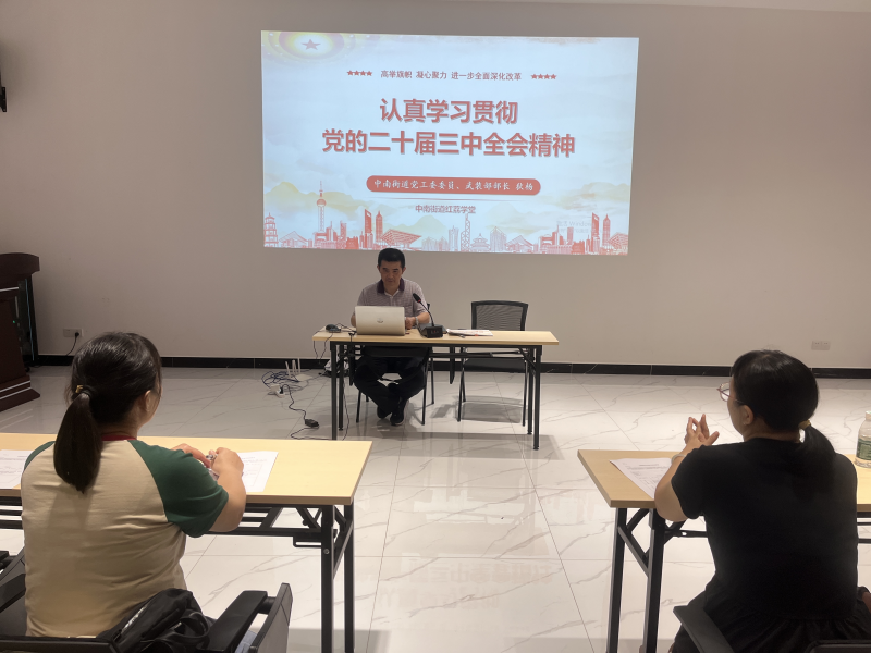 中南街：海中社區(qū)黨支部召開(kāi)學(xué)習(xí)貫徹黨的二十屆三中全會(huì)精神宣講會(huì)（組圖2）.png