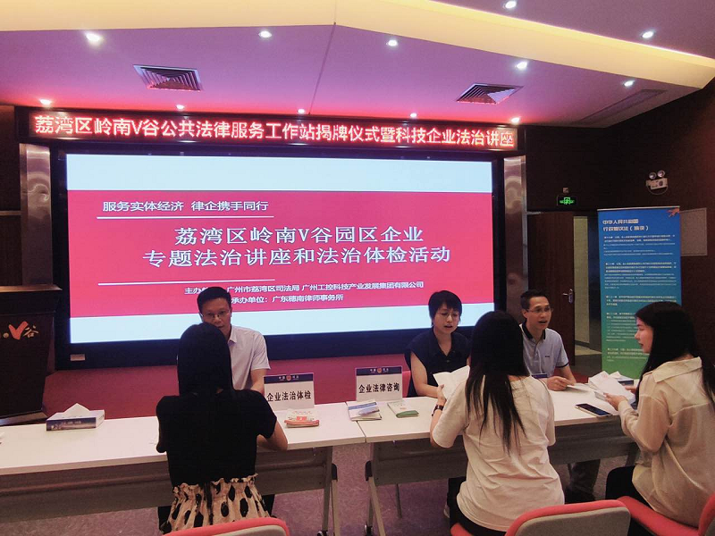 （圖：荔律先鋒公益律師團(tuán)為嶺南V谷園區(qū)企業(yè)提供免費.png