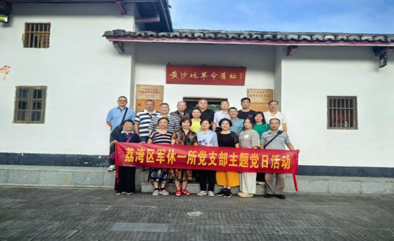 追溯紅色歷史，重溫紅色情懷——荔灣區(qū)軍休一所組織軍休干部開展主題黨日活動.docx_1