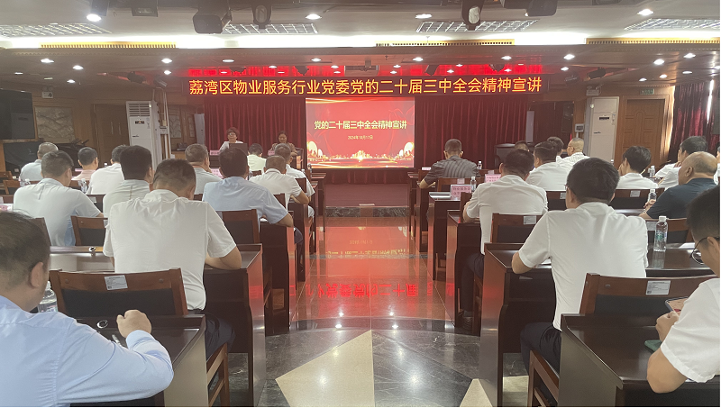 圖片1：荔灣區(qū)物業(yè)服務(wù)行業(yè)黨委黨的二十屆三中全會(huì)宣講活動(dòng)現(xiàn)場(chǎng).png