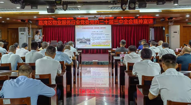 圖片2：荔灣區(qū)物業(yè)服務(wù)行業(yè)黨委黨的二十屆三中全會(huì)宣講活動(dòng)現(xiàn)場(chǎng).png