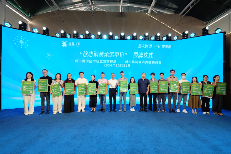 為珠玉行業(yè)15家“放心消費(fèi)承諾單位”授牌.jpg