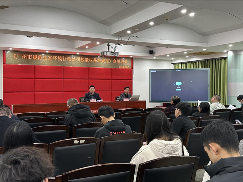 圖：荔灣分局組織召開《廣州市規(guī)范生態(tài)環(huán)境行政處罰裁量權(quán).png