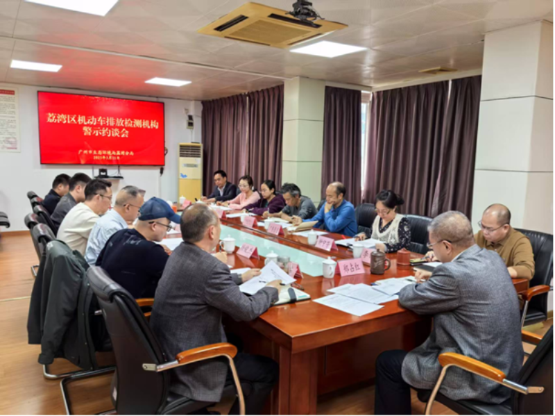 圖：市生態(tài)環(huán)境局荔灣分局組織召開(kāi)荔灣區(qū)機(jī)動(dòng)車(chē)排放檢測(cè)機(jī)構(gòu)警示約談會(huì).png