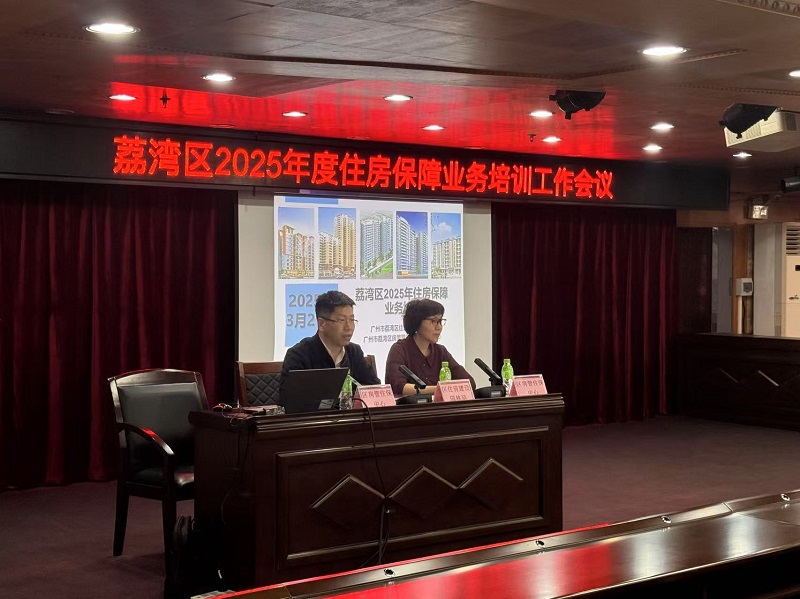 (2025.3.27)區(qū)住房建設(shè)園林局：荔灣區(qū)召開(kāi)2025年度住房保障業(yè)務(wù)培訓(xùn)會(huì)議（圖）.jpg