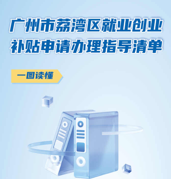 【一圖讀懂】《廣州市荔灣區(qū)就業(yè)創(chuàng)業(yè)補貼申請辦理指導清單》政策解讀