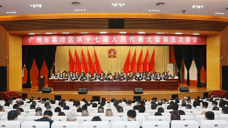 區(qū)人大常委會(huì)辦公室：廣州市荔灣區(qū)第十七屆人民代表大會(huì)第五次會(huì)議召開(kāi)（圖）