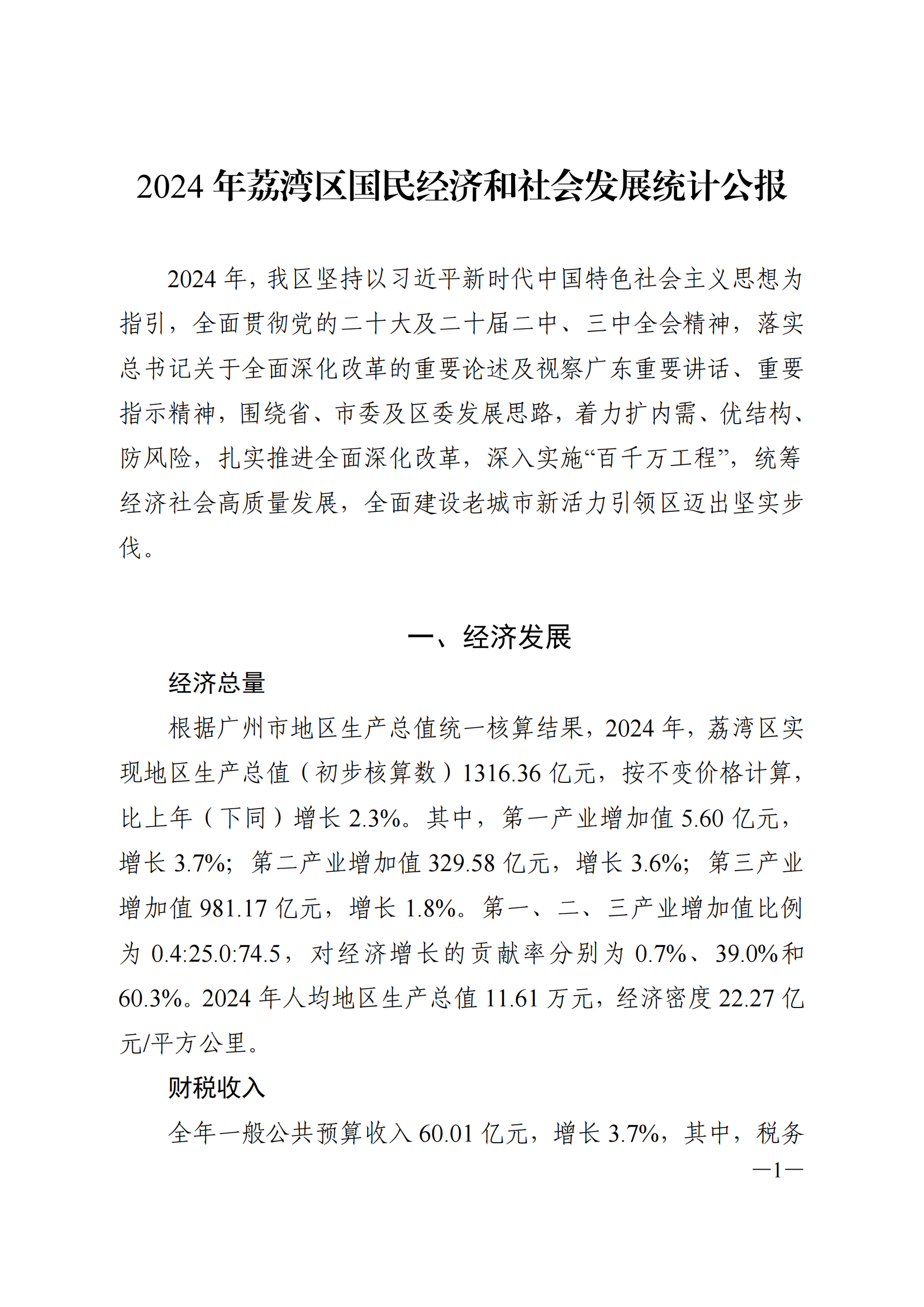 2024年荔灣區(qū)國民經濟和社會發(fā)展統(tǒng)計公報_00.png