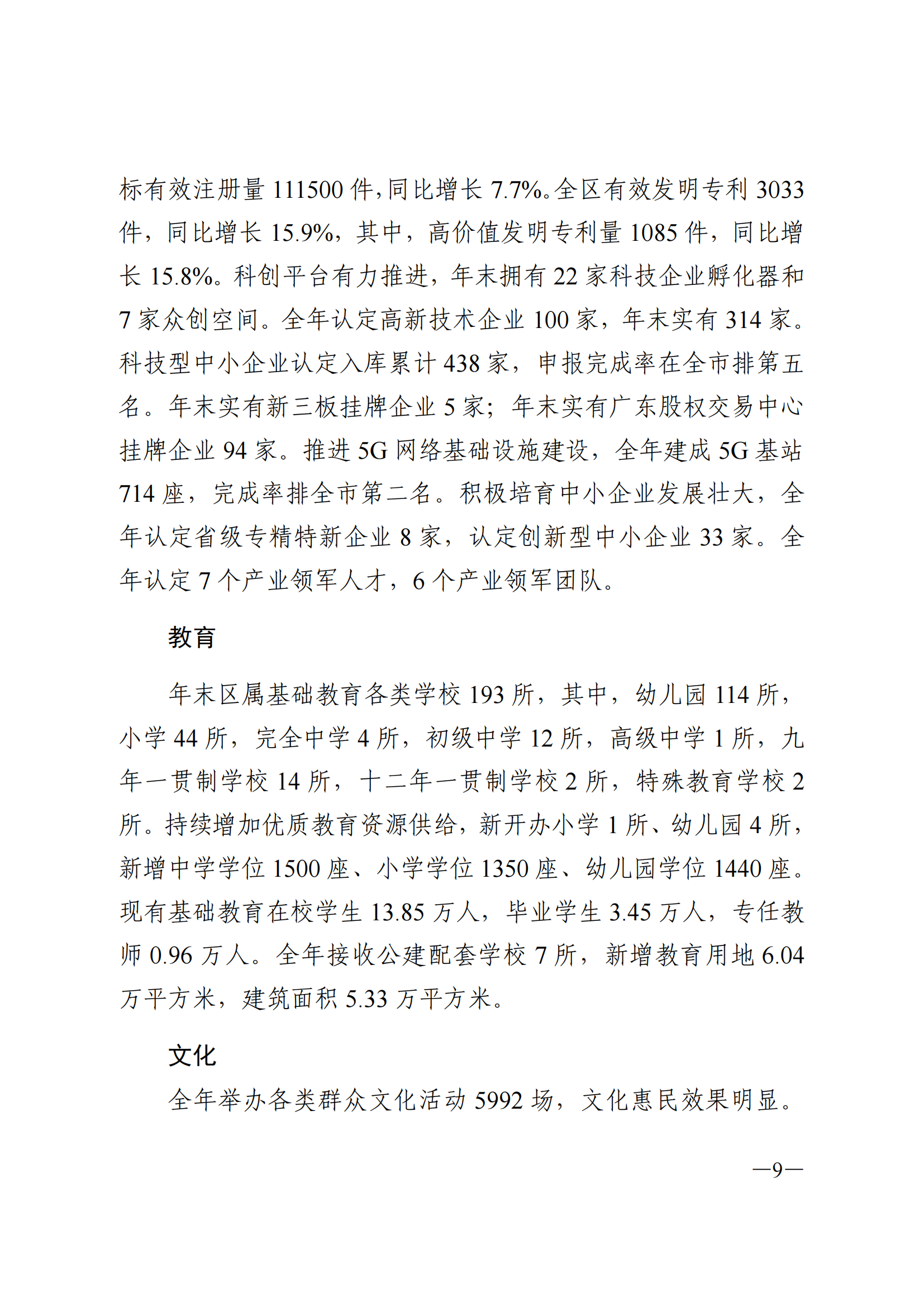 2024年荔灣區(qū)國民經濟和社會發(fā)展統(tǒng)計公報_08.png