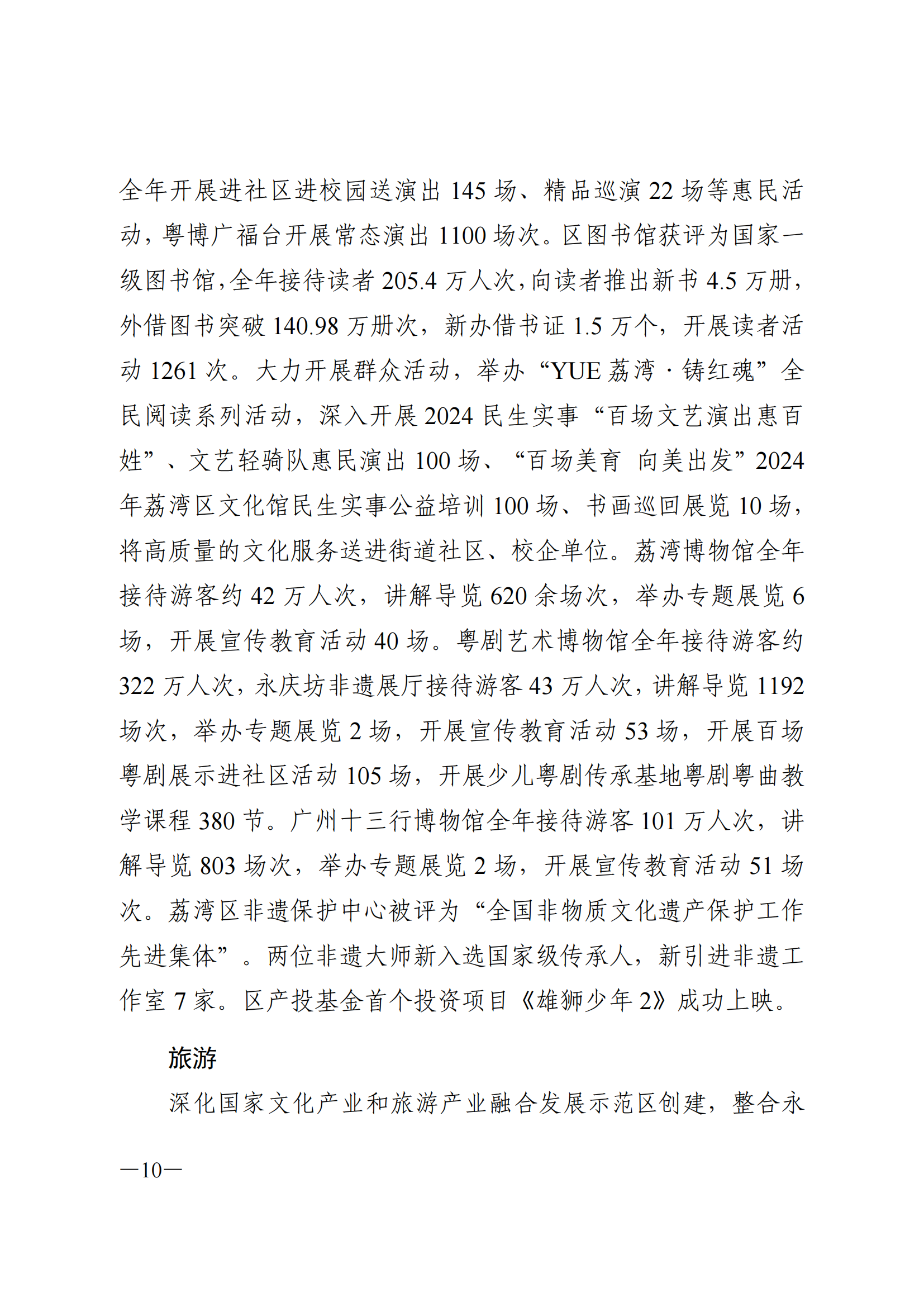 2024年荔灣區(qū)國民經濟和社會發(fā)展統(tǒng)計公報_09.png