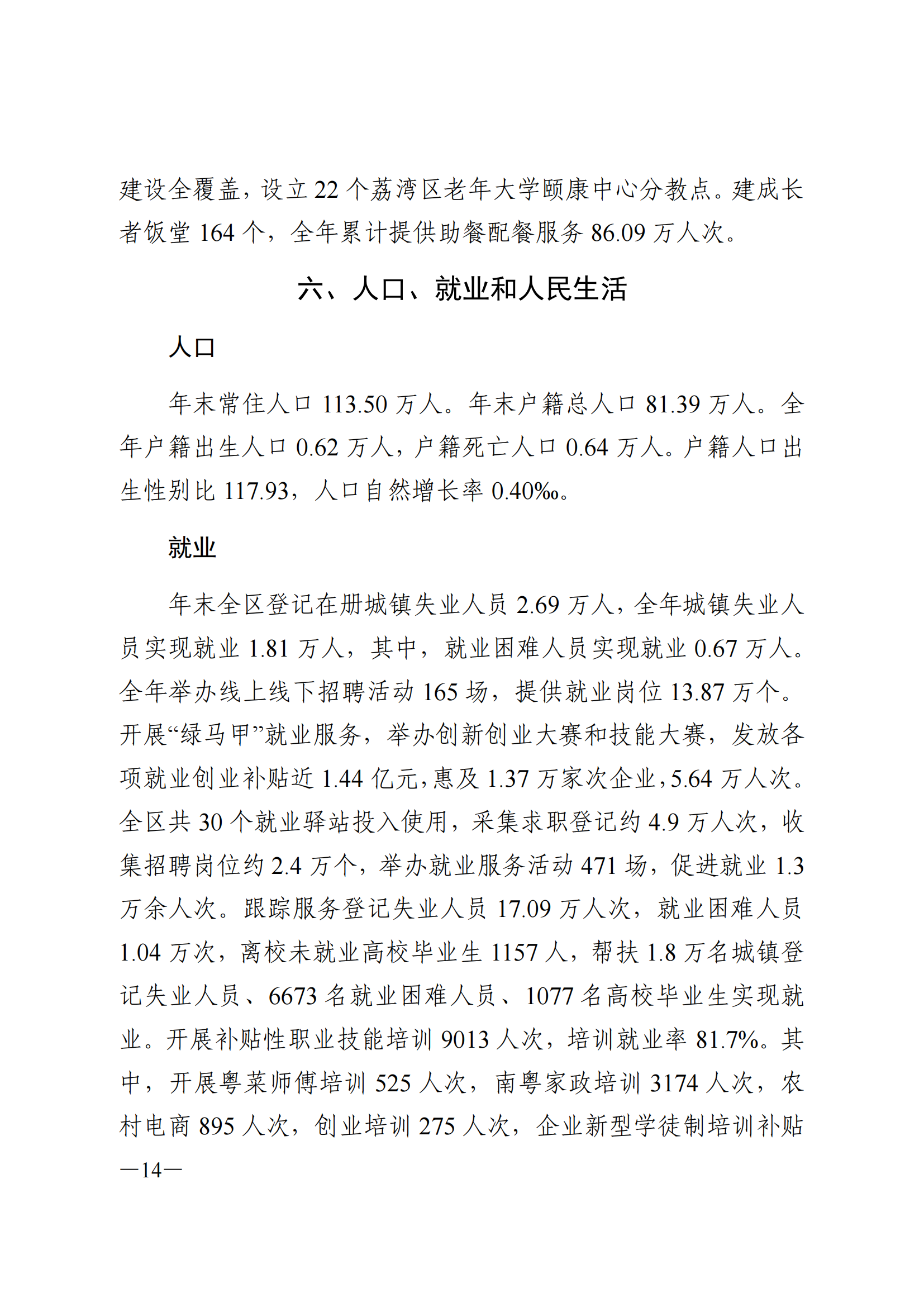 2024年荔灣區(qū)國民經濟和社會發(fā)展統(tǒng)計公報_13.png